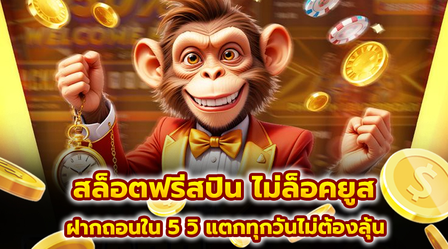 สล็อตฟรีสปิน ไม่ล็อคยูส