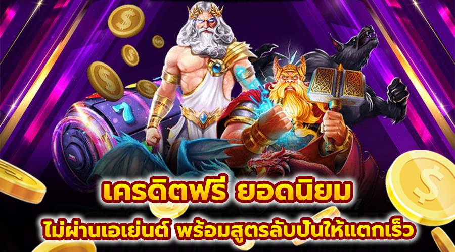 เครดิตฟรี ยอดนิยม