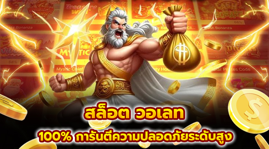 สล็อต วอเลท