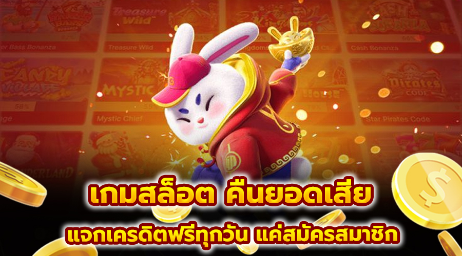 เกมสล็อต คืนยอดเสีย