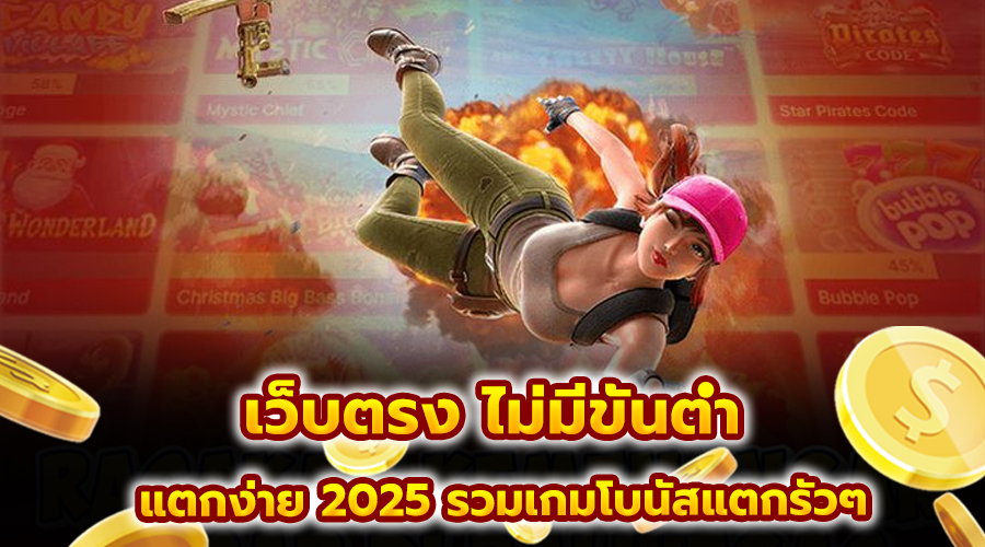 เว็บตรง ไม่มีขั้นต่ำ