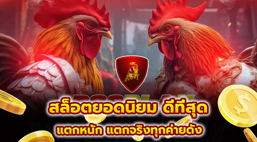 สล็อตยอดนิยม ดีที่สุด