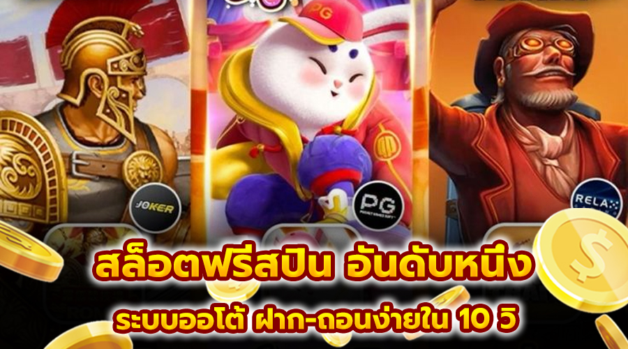 สล็อตฟรีสปิน อันดับหนึ่ง
