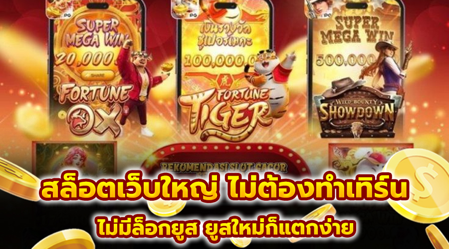สล็อตเว็บใหญ่ ไม่ต้องทำเทิร์น