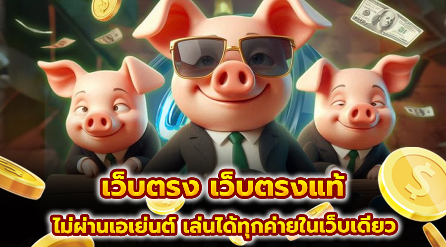 เว็บตรง เว็บตรงแท้
