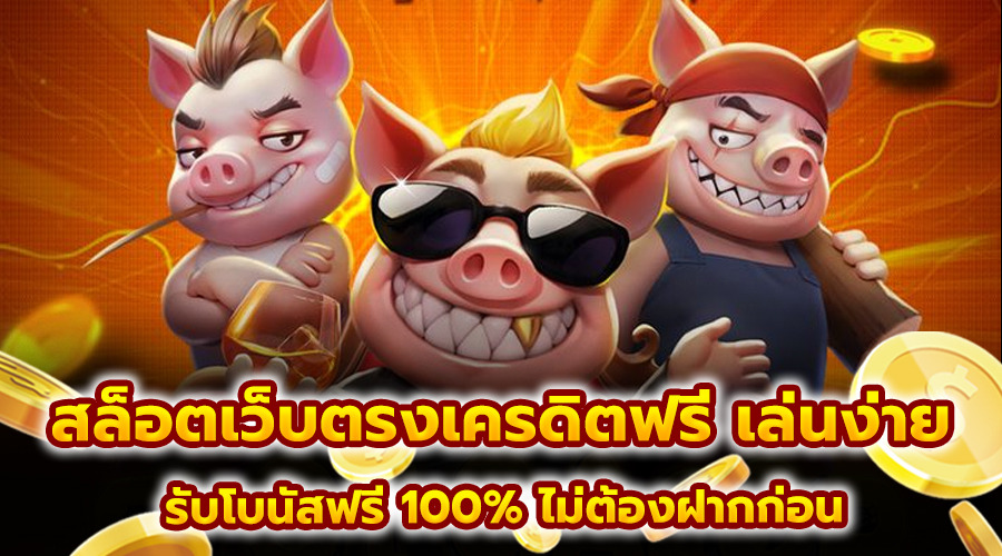 สล็อตเว็บตรงเครดิตฟรี เล่นง่าย