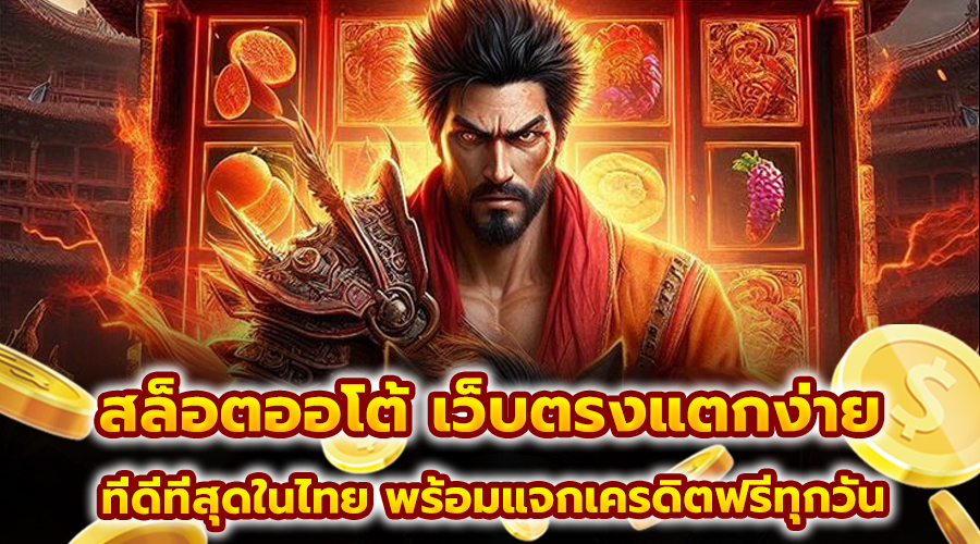 สล็อตออโต้ เว็บตรงแตกง่าย