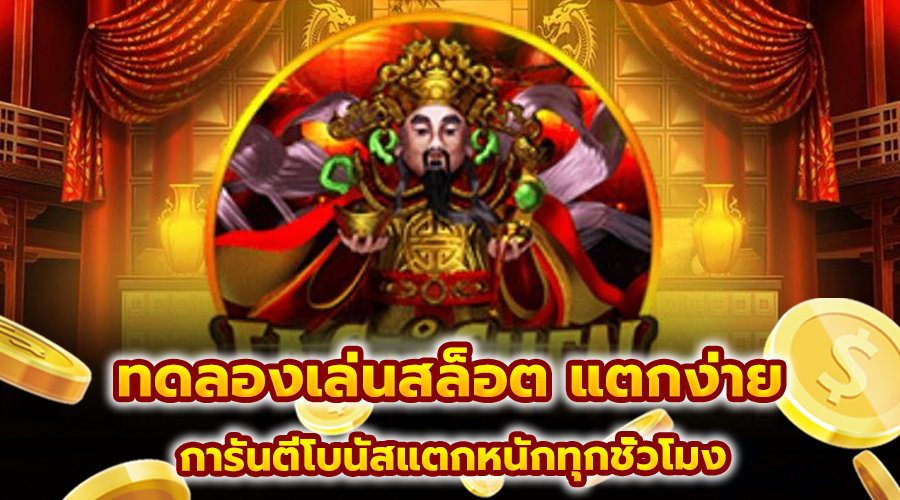 ทดลองเล่นสล็อต แตกง่าย