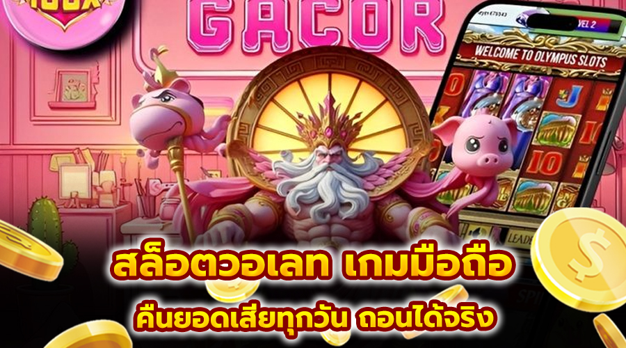 สล็อตวอเลท เกมมือถือ