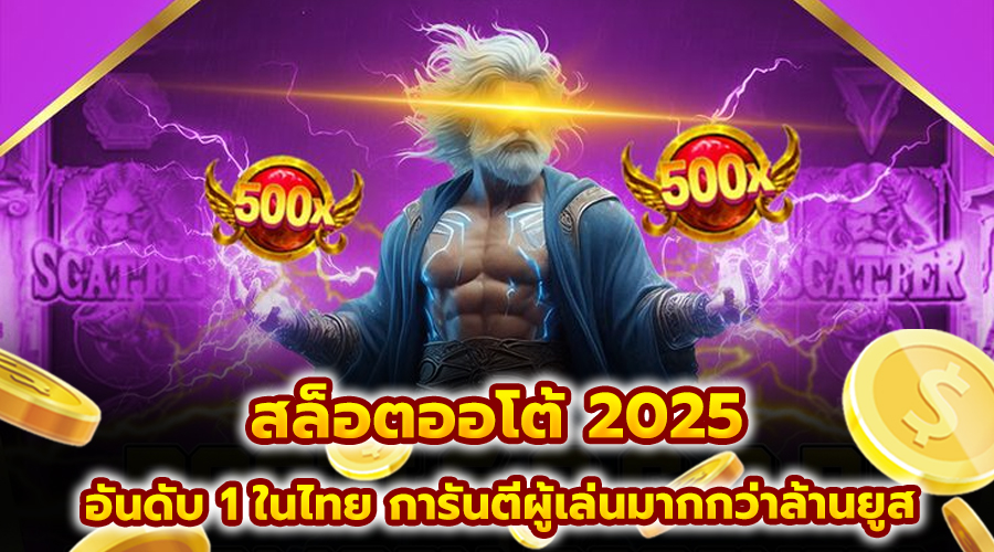 สล็อตออโต้ 2025