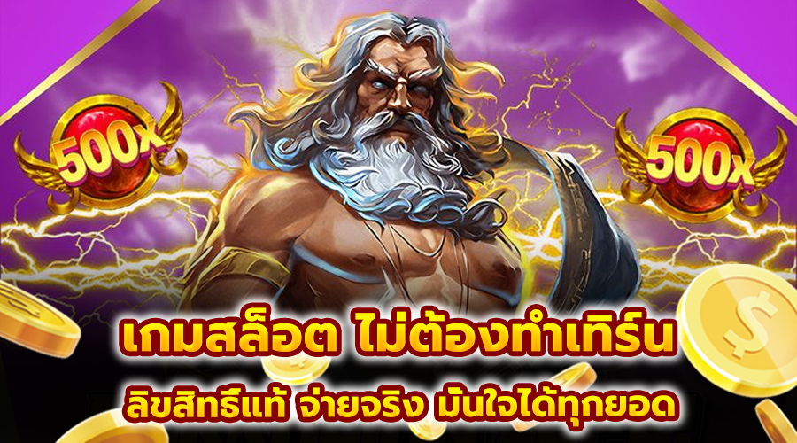 เกมสล็อต ไม่ต้องทำเทิร์น
