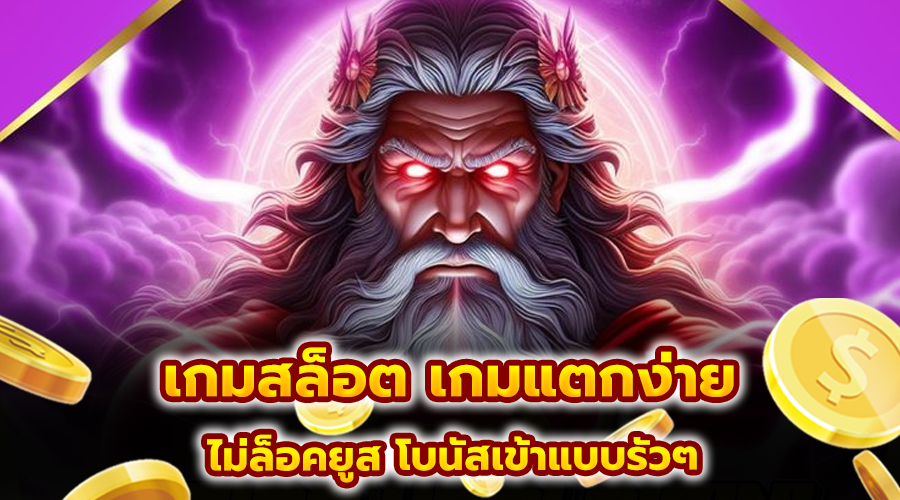 เกมสล็อต เกมแตกง่าย