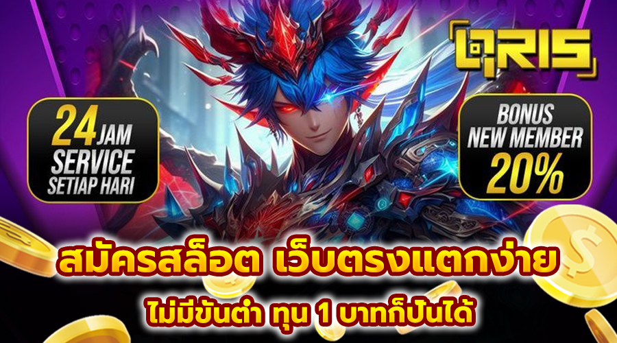 สมัครสล็อต เว็บตรงแตกง่าย