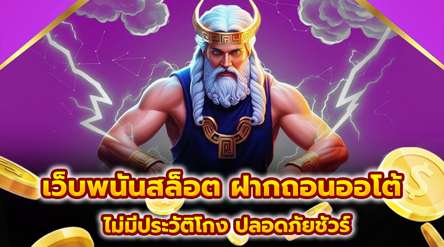 เว็บพนันสล็อต ฝากถอนออโต้