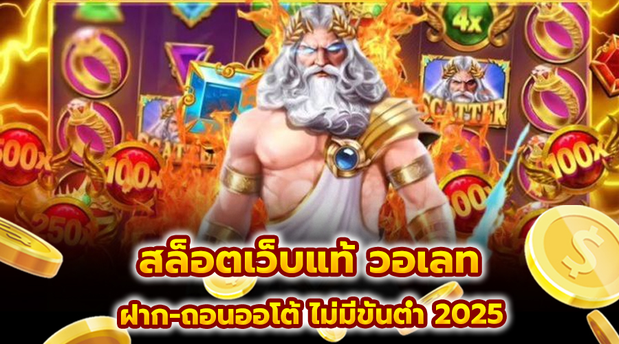 สล็อตเว็บแท้ วอเลท