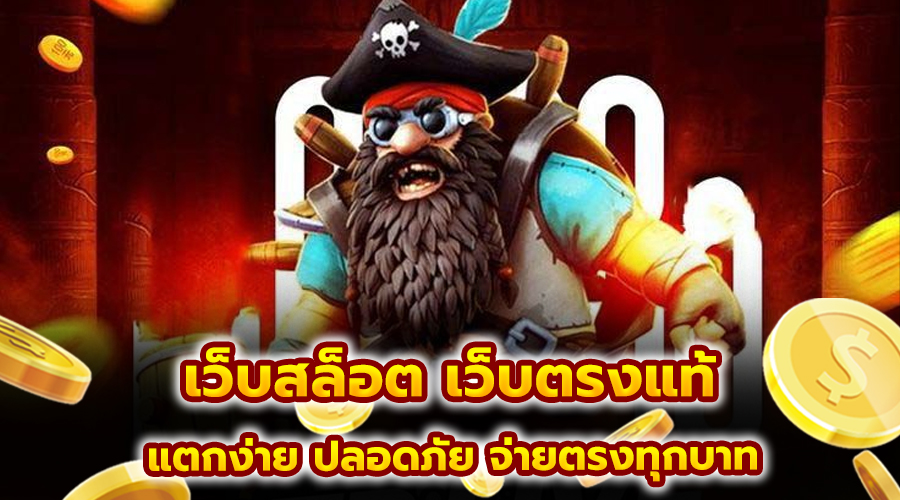 เว็บสล็อต เว็บตรงแท้