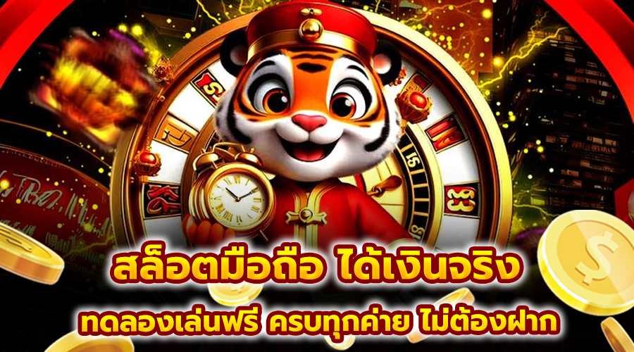 สล็อตมือถือ ได้เงินจริง