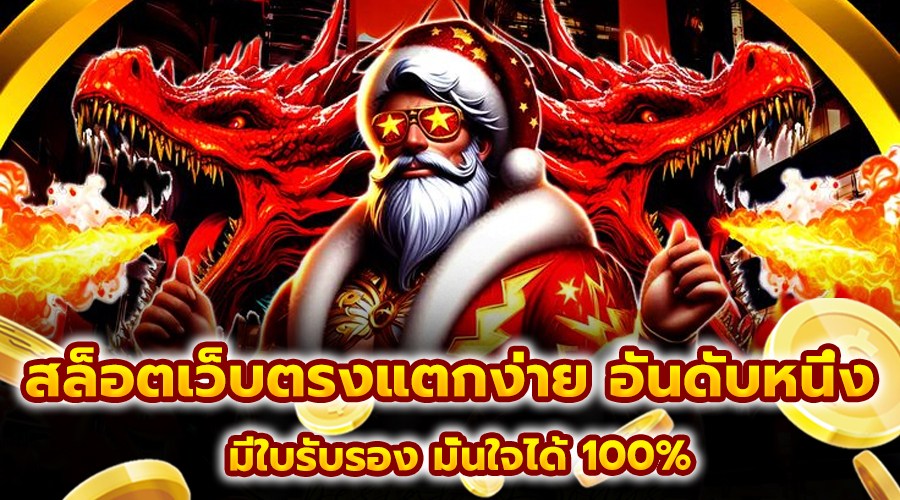 สล็อตเว็บตรงแตกง่าย อันดับหนึ่ง