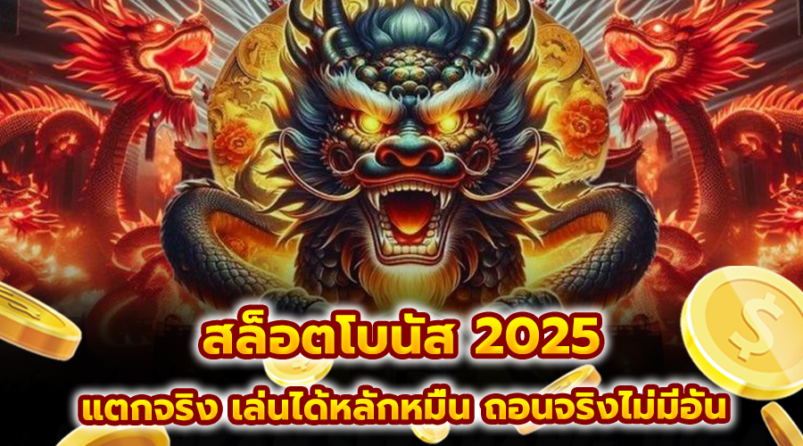 สล็อตโบนัส 2025