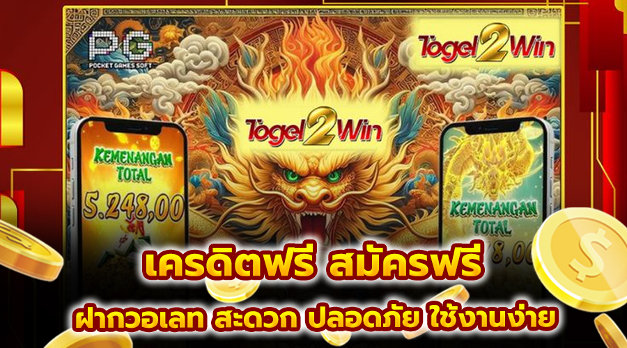 เครดิตฟรี สมัครฟรี
