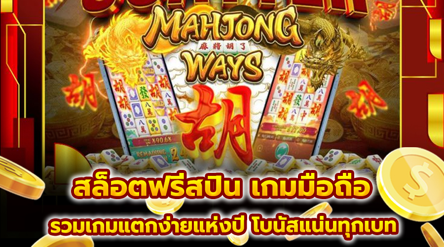 สล็อตฟรีสปิน เกมมือถือ