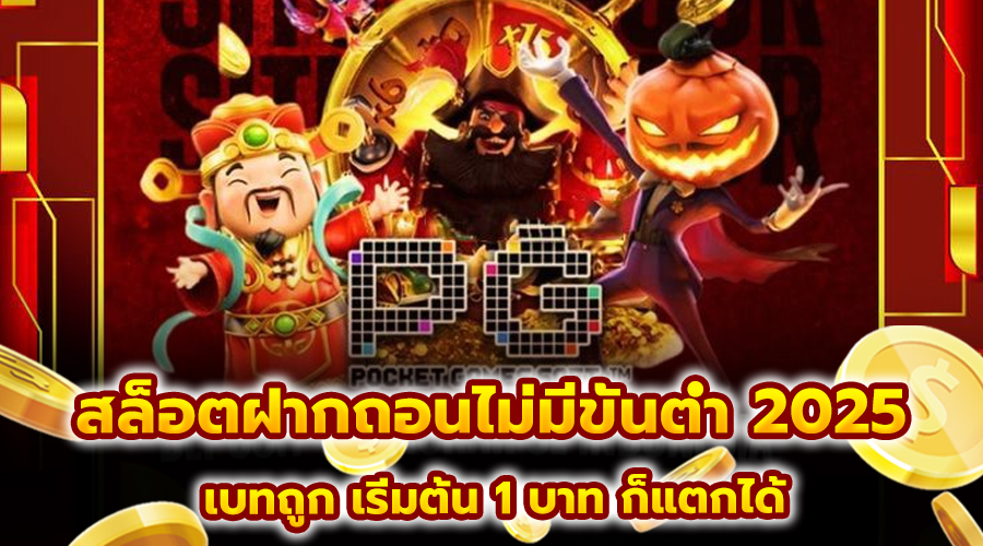 สล็อตฝากถอนไม่มีขั้นต่ำ 2025