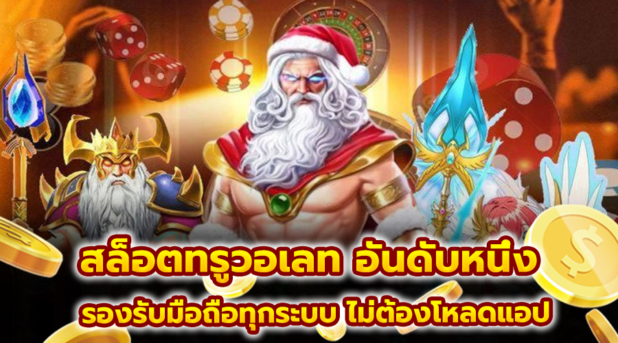 สล็อตทรูวอเลท อันดับหนึ่ง