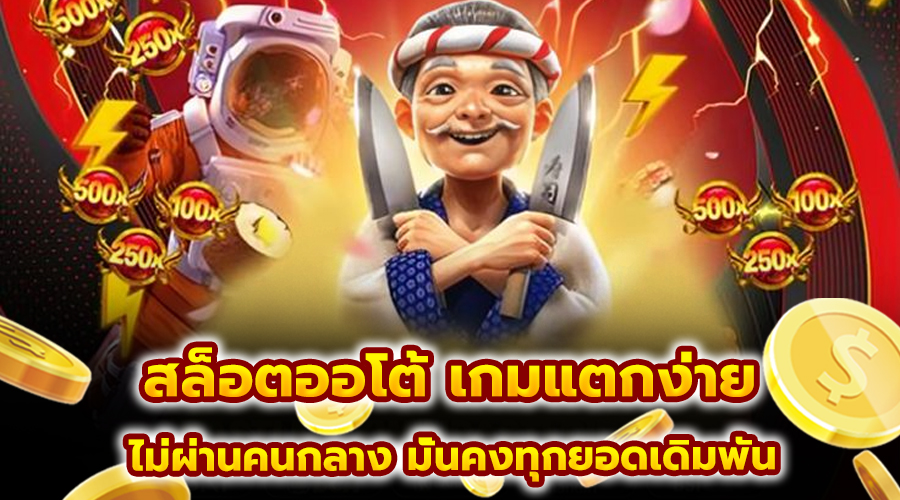 สล็อตออโต้ เกมแตกง่าย