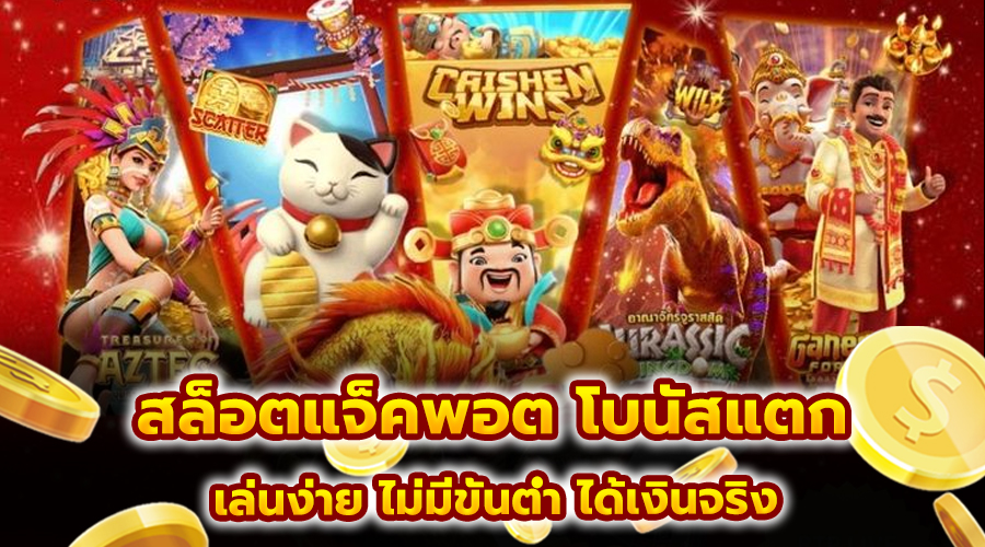 สล็อตแจ็คพอต โบนัสแตก