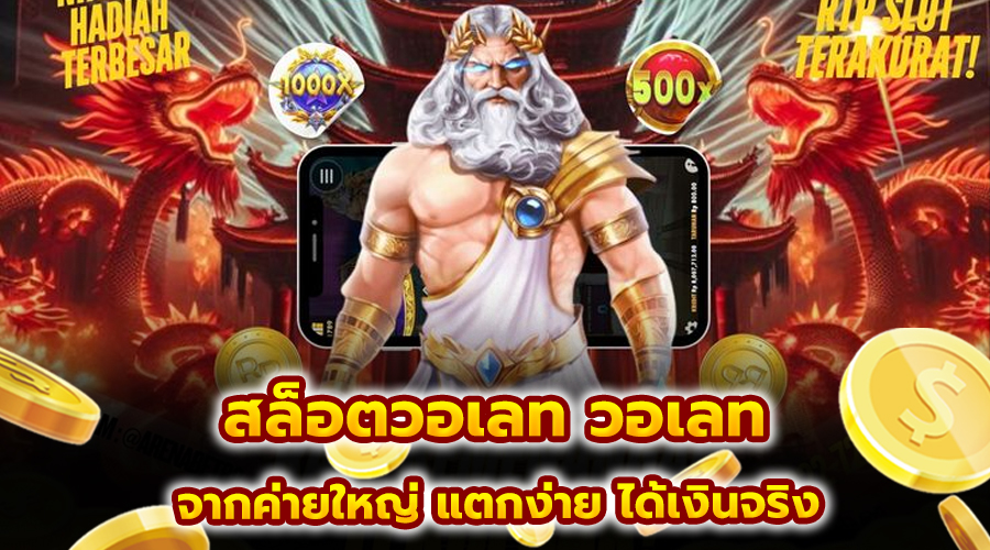 สล็อตวอเลท วอเลท