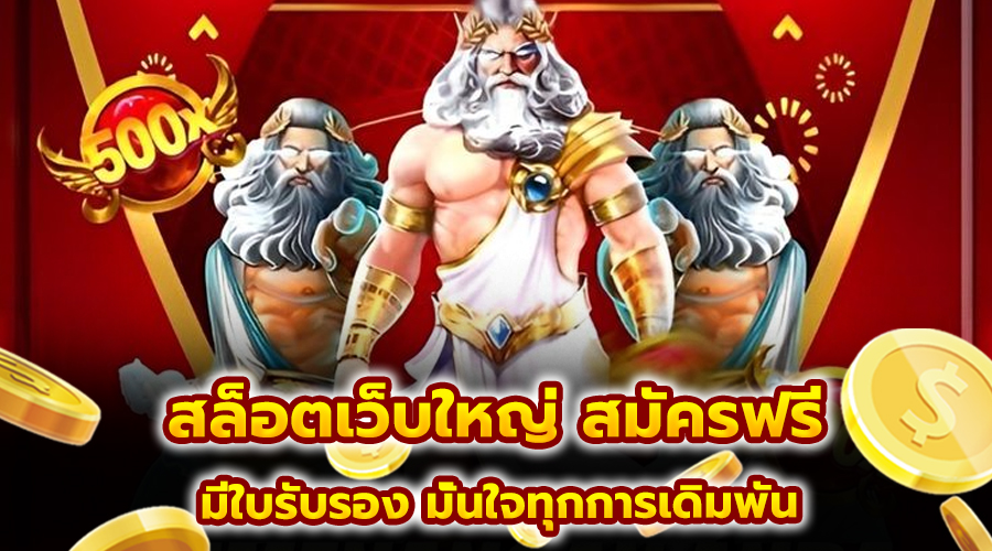 สล็อตเว็บใหญ่ สมัครฟรี