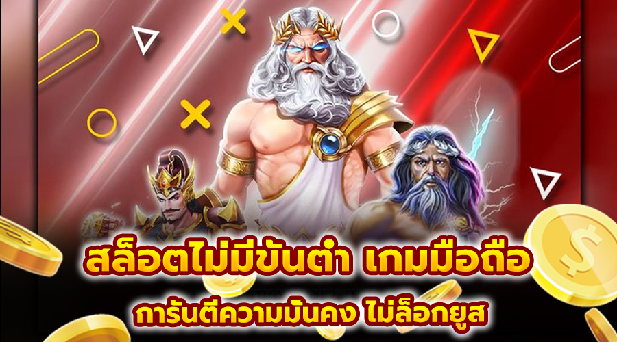 สล็อตไม่มีขั้นต่ำ เกมมือถือ