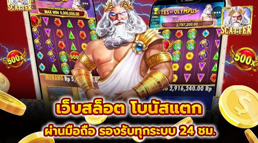 เว็บสล็อต โบนัสแตก