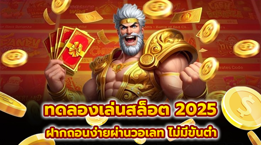 ทดลองเล่นสล็อต 2025