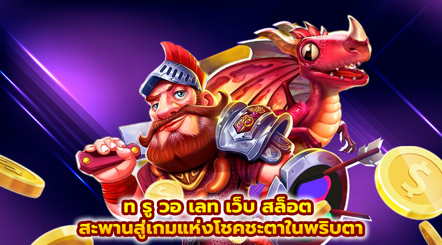 ท รู วอ เลท เว็บ สล็อต
