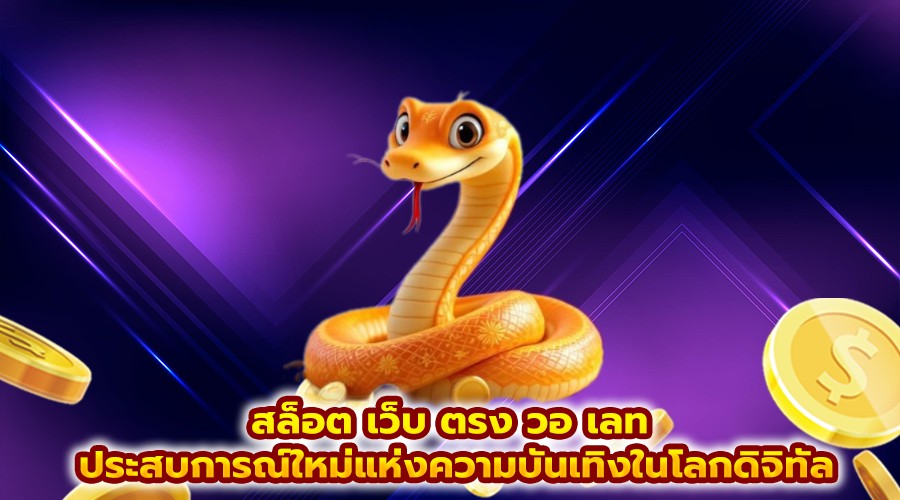 สล็อต เว็บ ตรง วอ เลท
