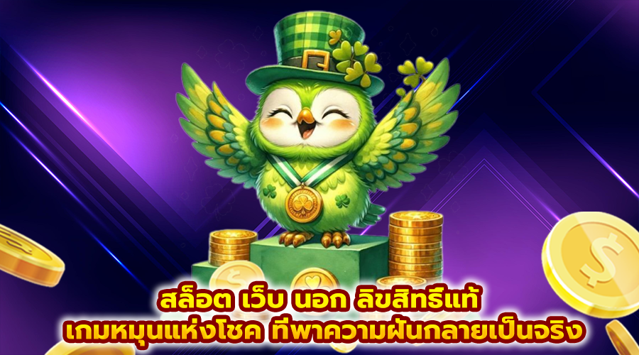 สล็อต เว็บ นอก ลิขสิทธิ์แท้