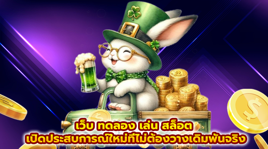 เว็บ ทดลอง เล่น สล็อต
