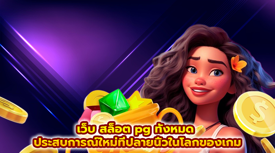 เว็บ สล็อต pg ทั้งหมด
