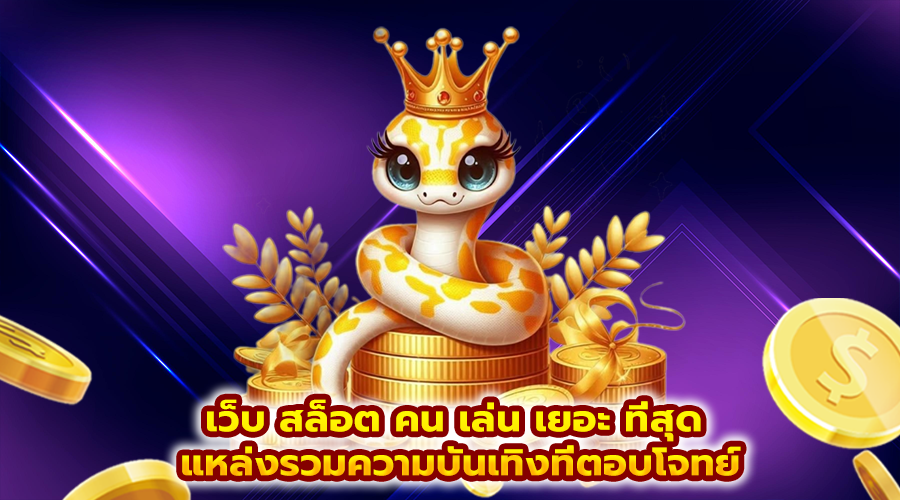 เว็บ สล็อต คน เล่น เยอะ ที่สุด