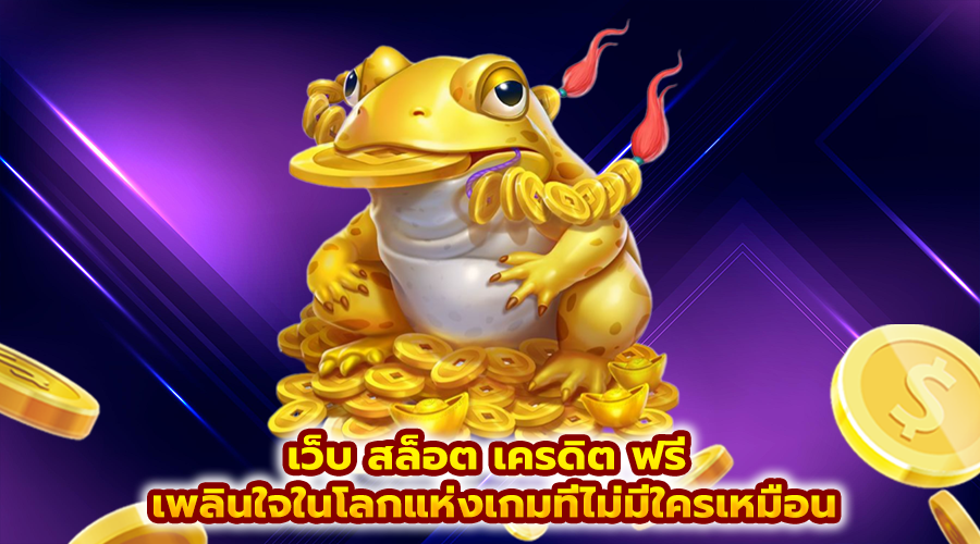 เว็บ สล็อต เครดิต ฟรี