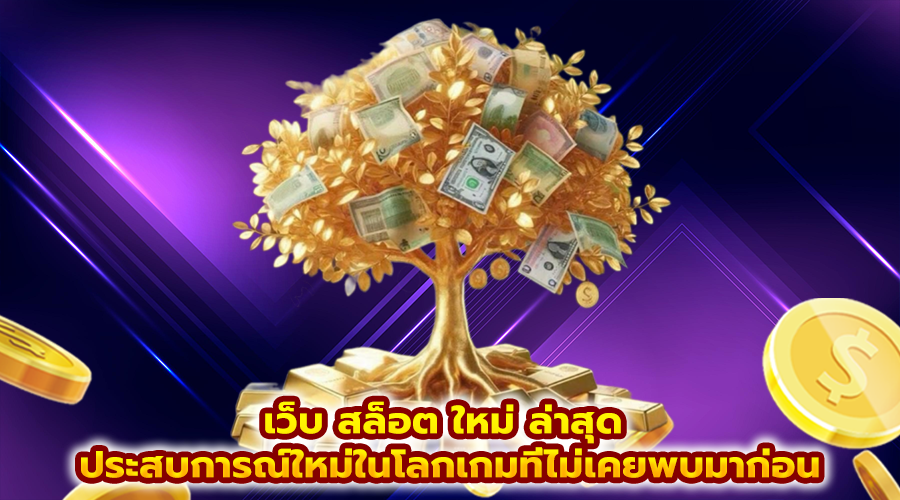 เว็บ สล็อต ใหม่ ล่าสุด